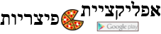 אפליקציית פיצה